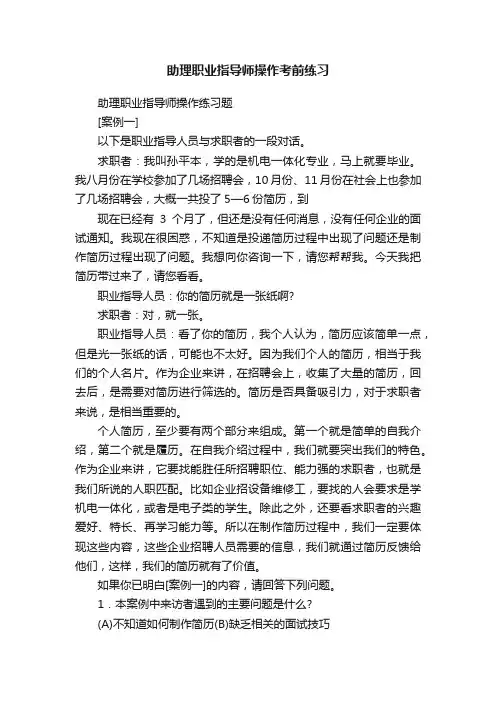 助理职业指导师操作考前练习