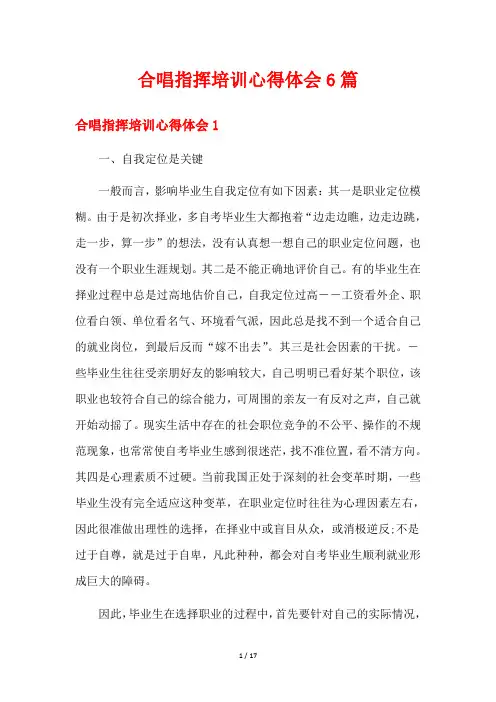 合唱指挥培训心得体会6篇