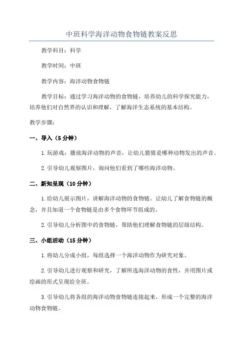 中班科学海洋动物食物链教案反思