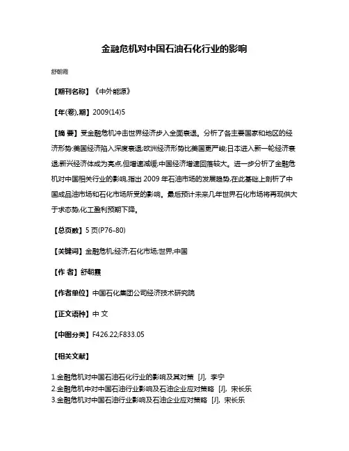 金融危机对中国石油石化行业的影响