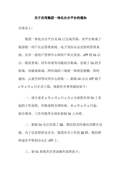 关于启用集团一体化办公平台的通知范文