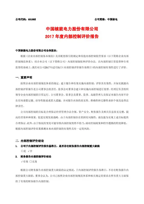中国核能电力股份有限公司2017年度内部控制评价报告