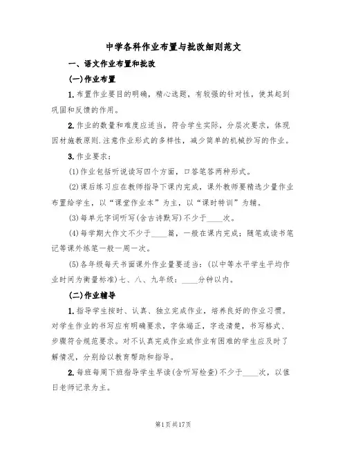 中学各科作业布置与批改细则范文(3篇)