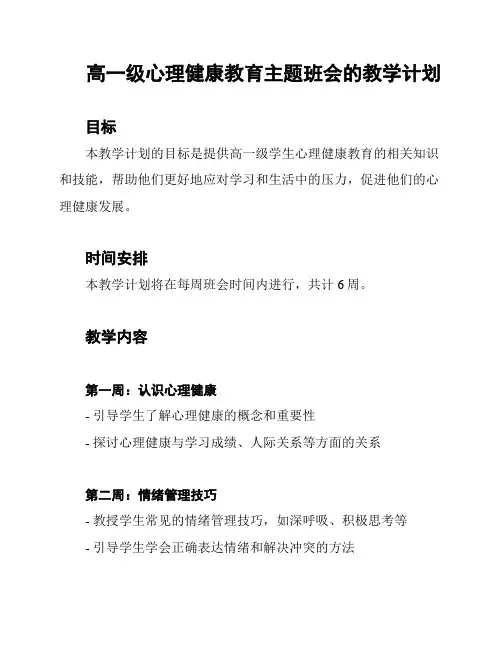 高一级心理健康教育主题班会的教学计划