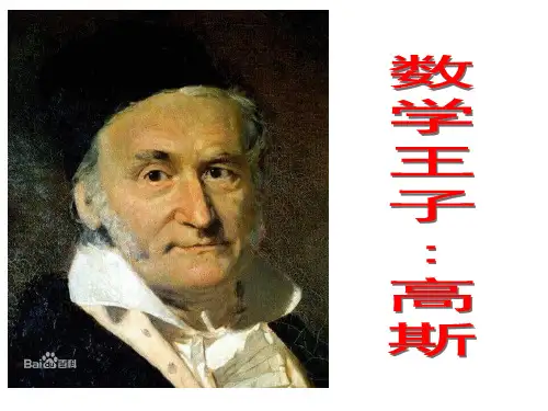 数学家高斯