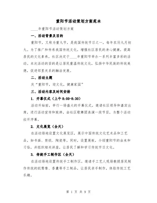 重阳节活动策划方案范本（三篇）