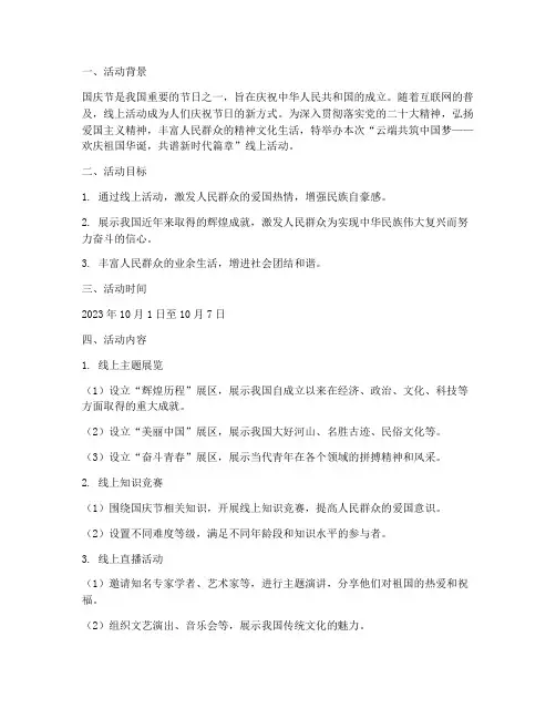 国庆节线上活动方案主题
