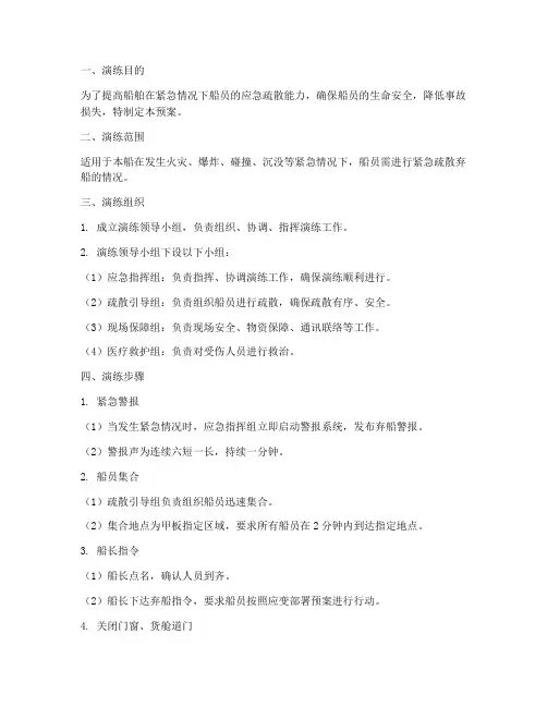 紧急疏散弃船演练预案