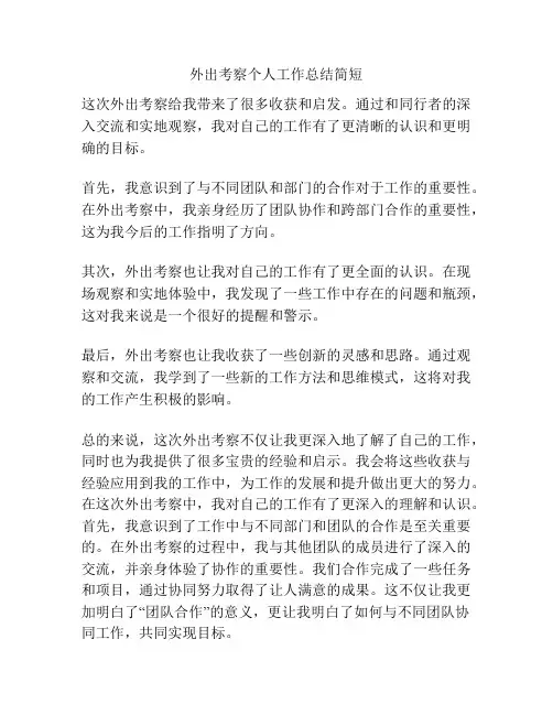 外出考察个人工作总结简短
