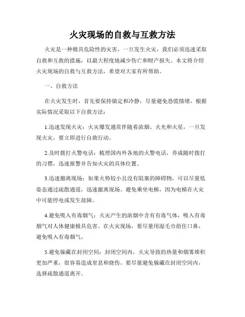 火灾现场的自救与互救方法