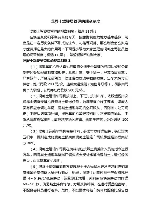 混凝土驾驶员管理的规章制度（精选11篇）