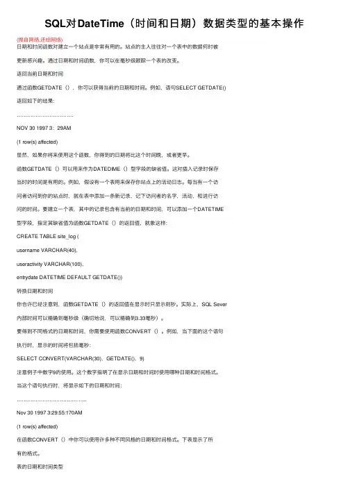 SQL对DateTime（时间和日期）数据类型的基本操作