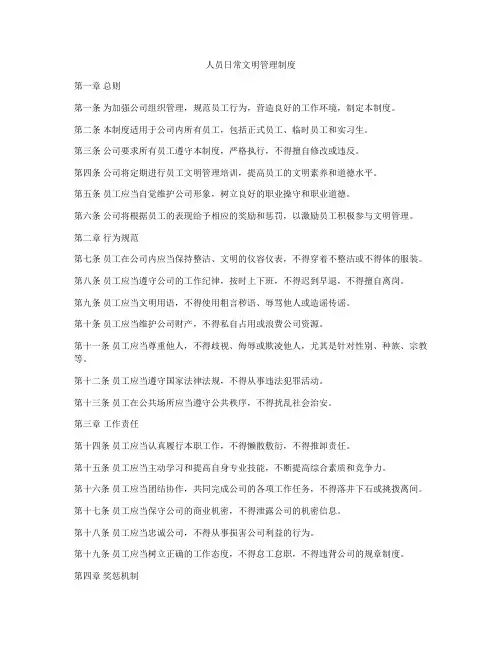 人员日常文明管理制度