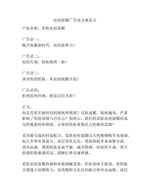 祛痘面膜广告语文案范文