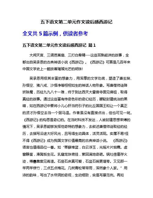五下语文第二单元作文读后感西游记