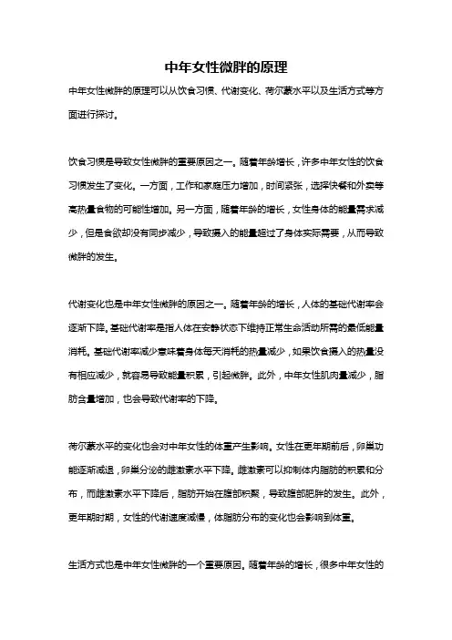 中年女性微胖的原理