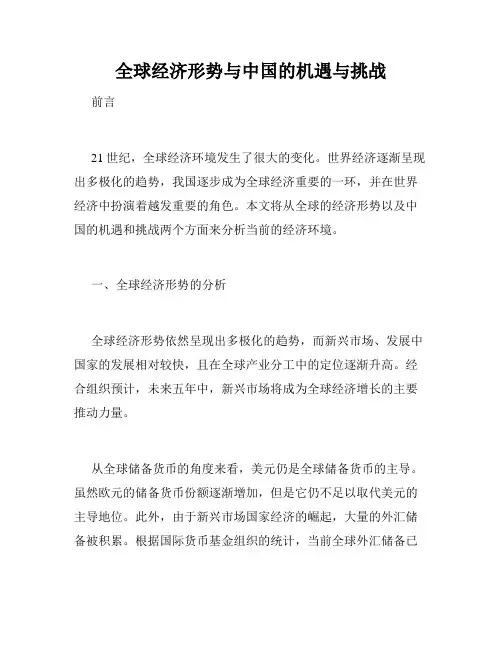 全球经济形势与中国的机遇与挑战