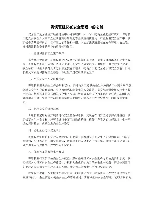 浅谈班组长在安全管理中的功能