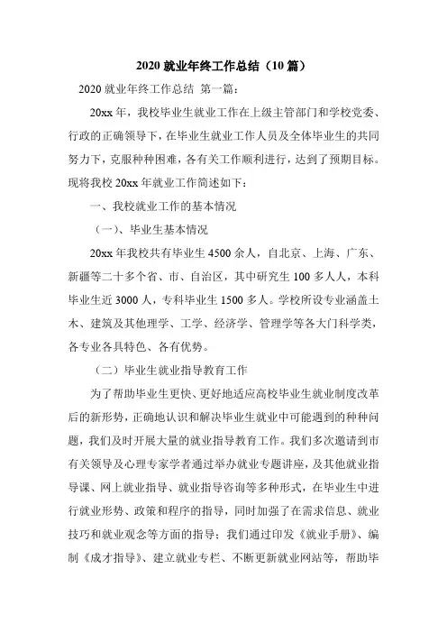 新整理2020就业年终工作总结(10篇)