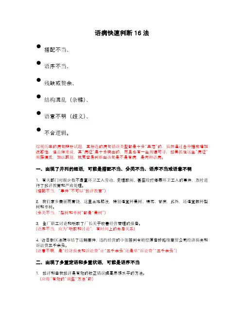 病句快速辨析--适合高考、公务员(特别是深圳)