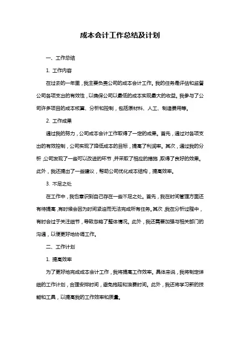 成本会计工作总结及计划