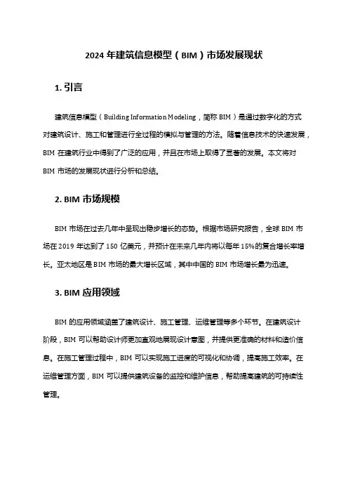2024年建筑信息模型(BIM)市场发展现状