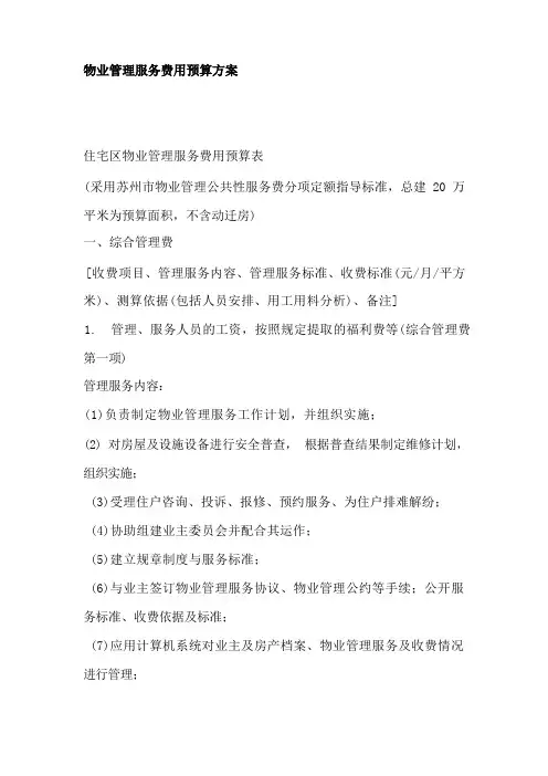 物业管理服务费用预算方案