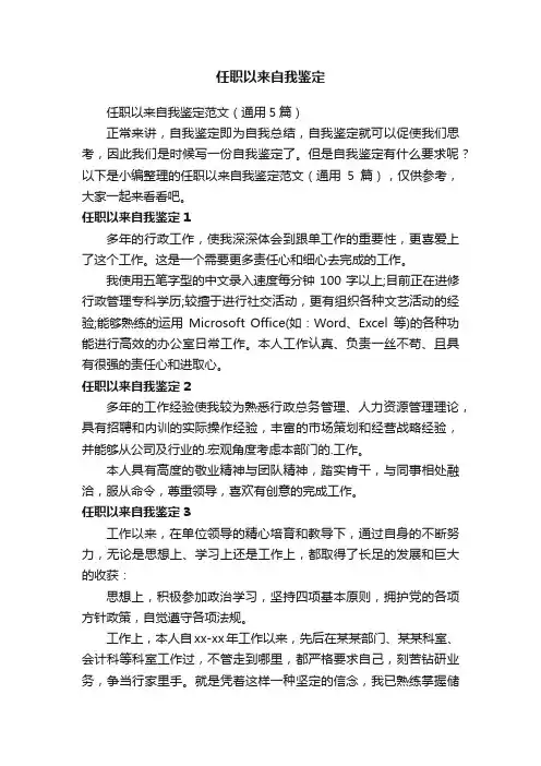 任职以来自我鉴定范文（通用5篇）