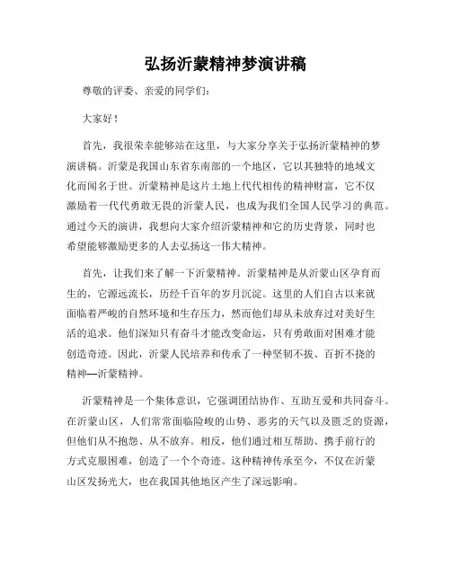 弘扬沂蒙精神梦演讲稿