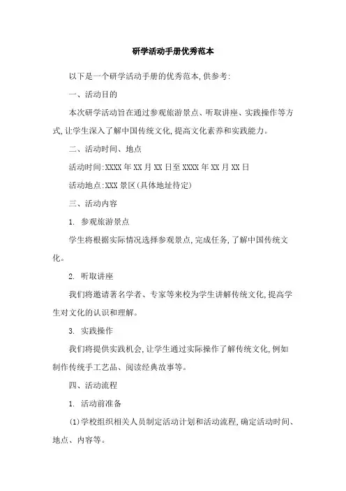 研学活动手册优秀范本