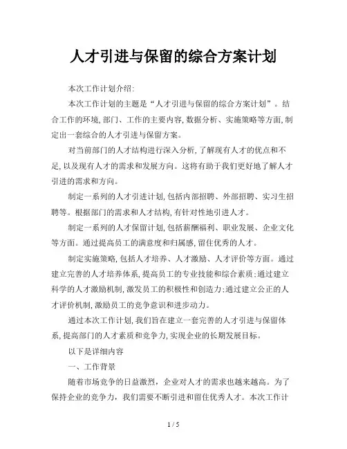 人才引进与保留的综合方案计划