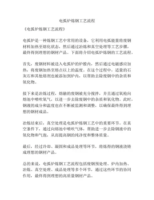 电弧炉炼钢工艺流程