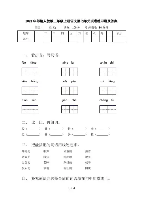 2021年部编人教版三年级上册语文第七单元试卷练习题及答案