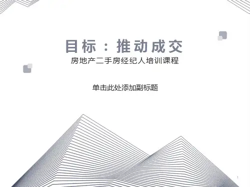 房地产二手房经纪人培训课程课件