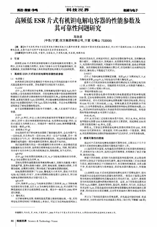 高频低ESR片式有机钽电解电容器的性能参数及其可靠性问题研究