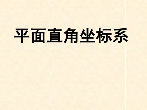2020年北师大版数学八年级上册3.2.1 平面直角坐标系课件