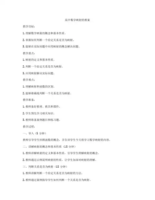 高中数学映射的教案