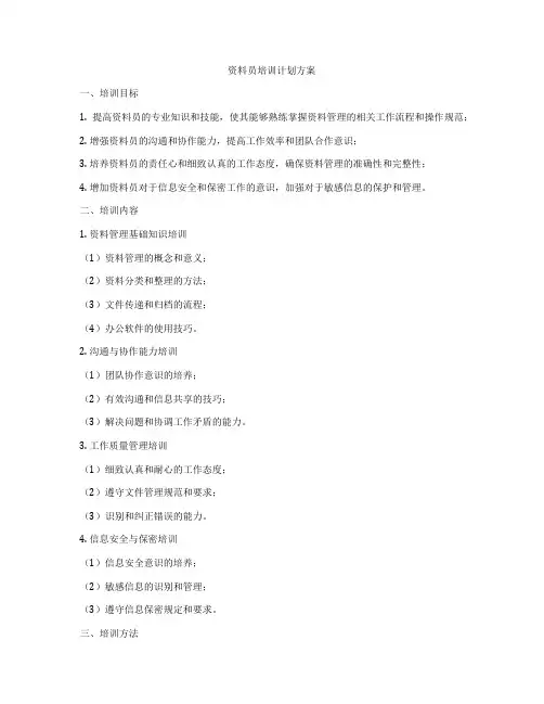 资料员培训计划方案