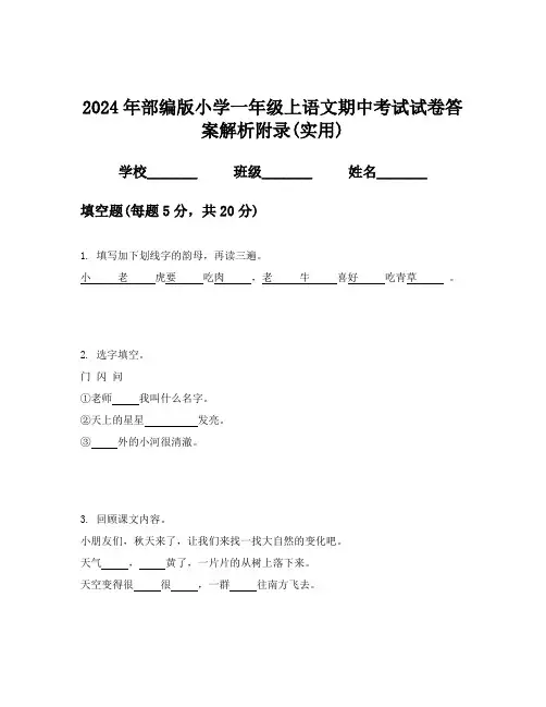 2024年部编版小学一年级上语文期中考试试卷答案解析附录(实用)
