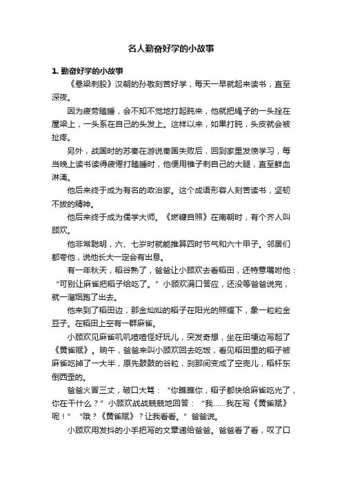 名人勤奋好学的小故事