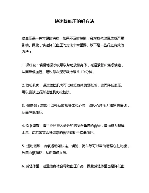 快速降低压的好方法