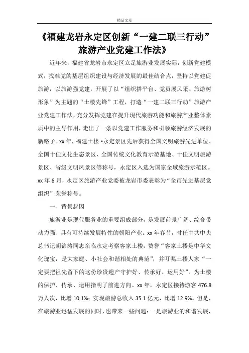 《福建龙岩永定区创新“一建二联三行动”旅游产业党建工作法》