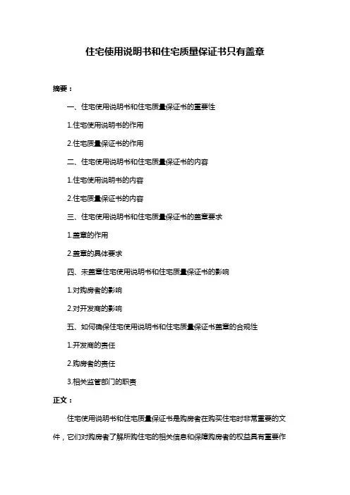 住宅使用说明书和住宅质量保证书只有盖章
