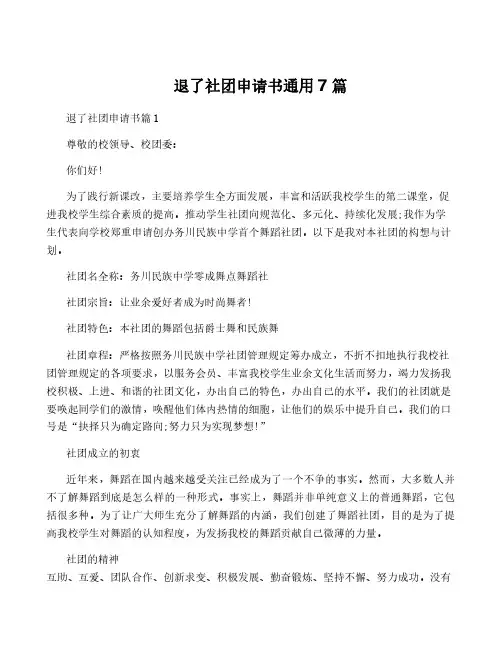 退了社团申请书通用7篇