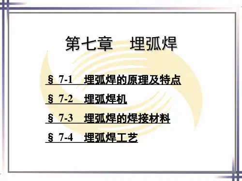 焊工工艺学 第七章  埋弧焊
