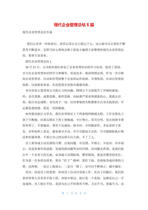 现代企业管理总结5篇