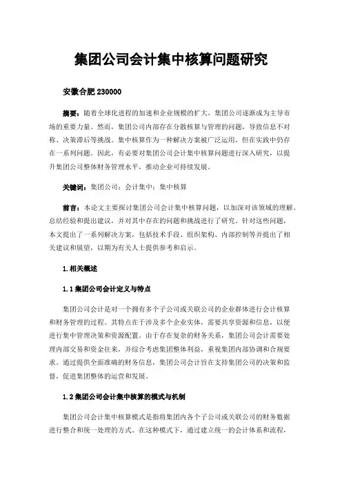 集团公司会计集中核算问题研究