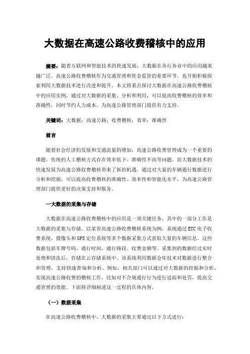 大数据在高速公路收费稽核中的应用