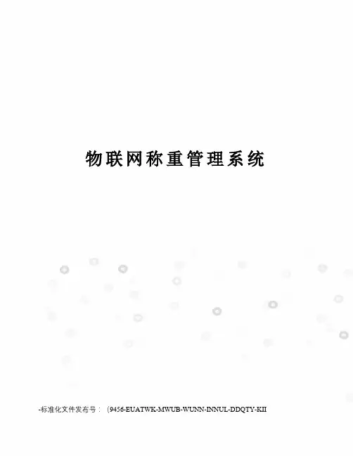 物联网称重管理系统