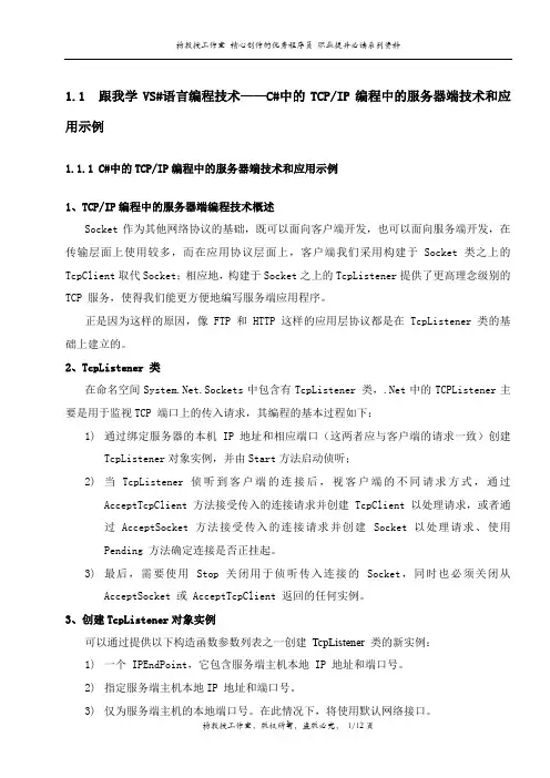 跟我学VS#语言编程技术——C#中的TCP-IP编程中的服务器端技术和应用示例